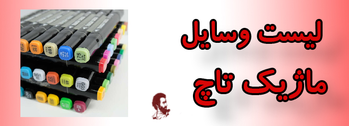لیست وسایل ماژیک تاچ